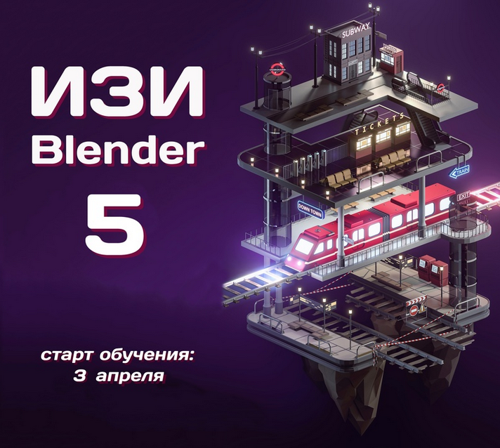[Денис Кожар] Easy Blender (2021)_0.png
